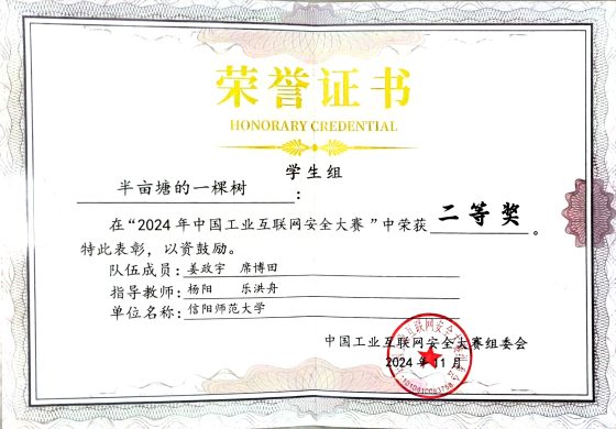 2024 中国工业互联网安全大赛全国总决赛二等奖