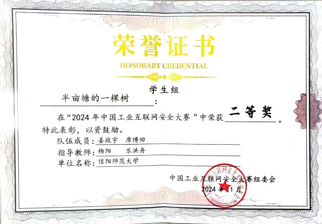 2024 中国工业互联网安全大赛全国总决赛二等奖