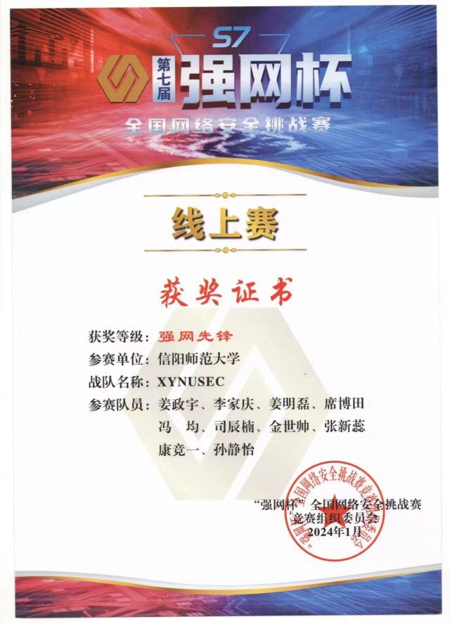 2023 第七届“强网杯”全国网络安全挑战赛“强网先锋”