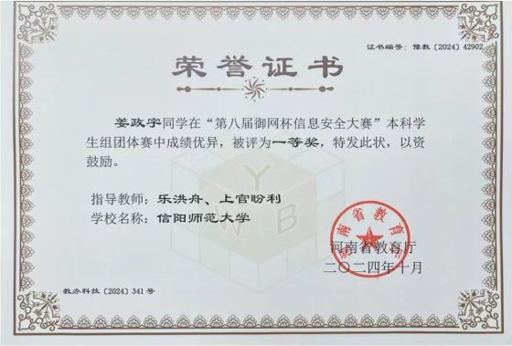 2024 第八届御网杯信息安全大赛”本科生组团体赛 半决赛冠军