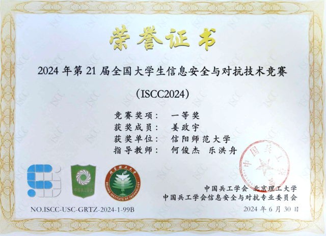 2023 第21届信息安全与对抗技术竞赛 ISCC 一等奖