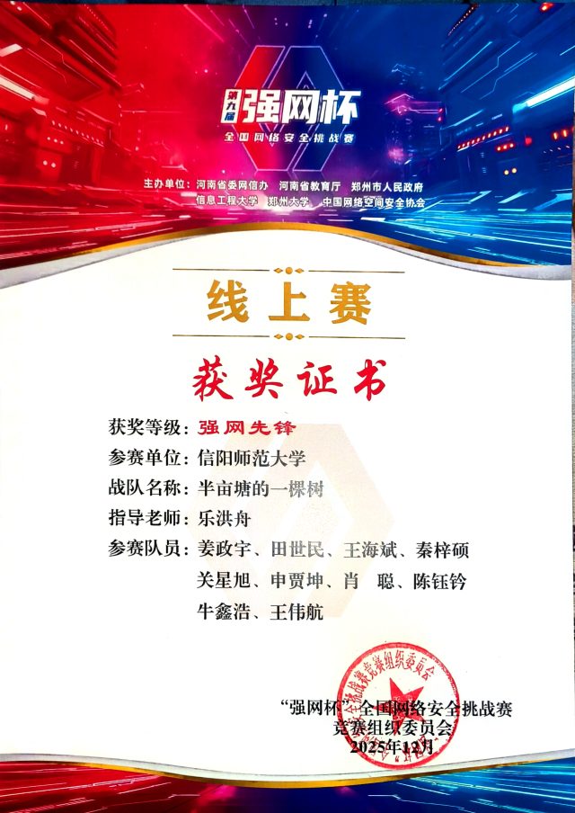 2025 第九届“强网杯”全国网络安全挑战赛全国百强